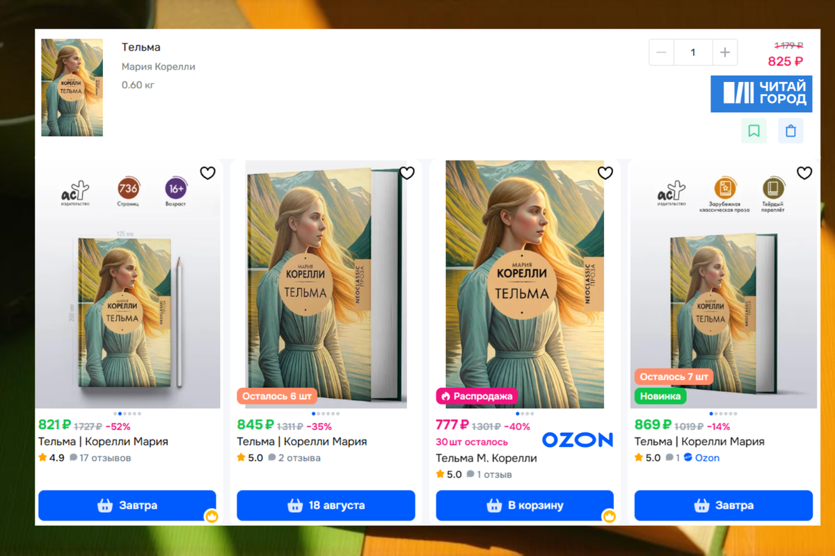 Сравнение цен книге в онлайн-магазине "Читай-город" и OZON