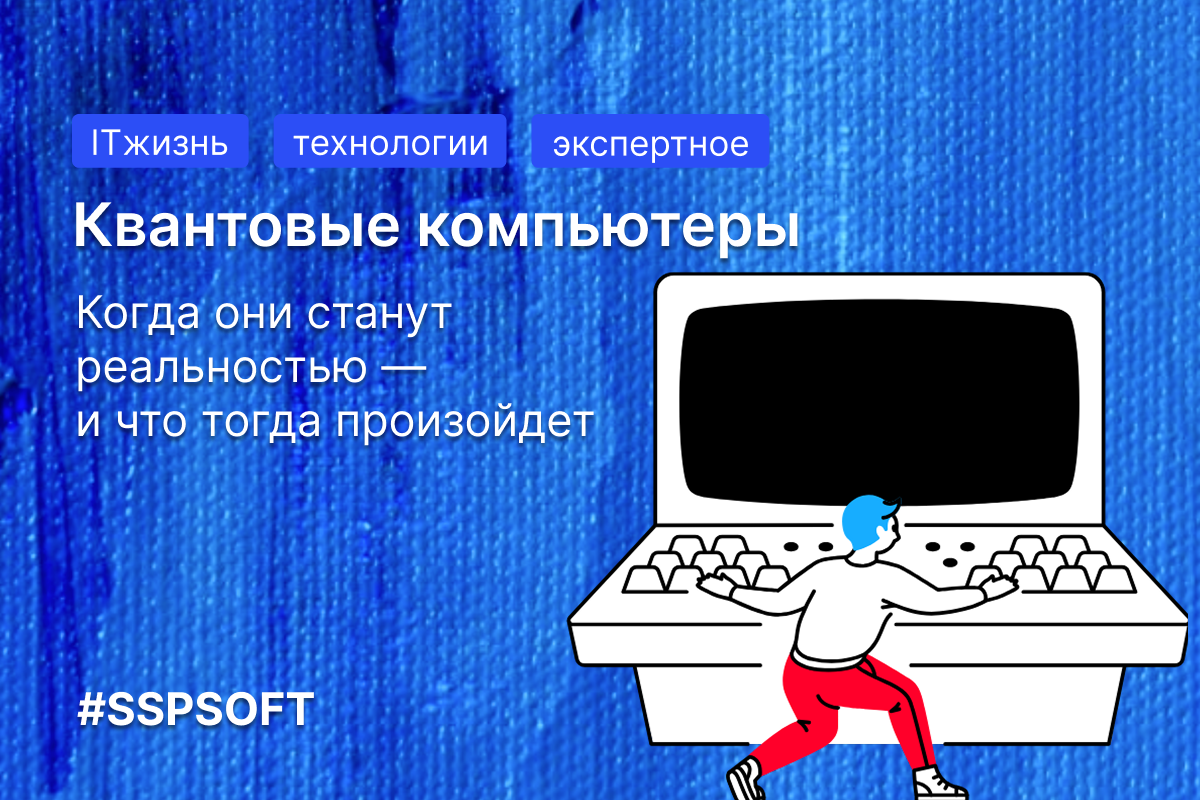О квантовых компьютерах и будущем айти