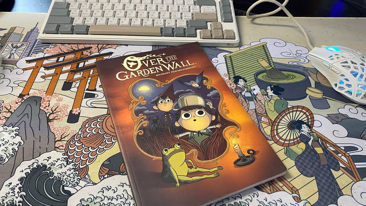 комикс "по ту сторону изгороди"