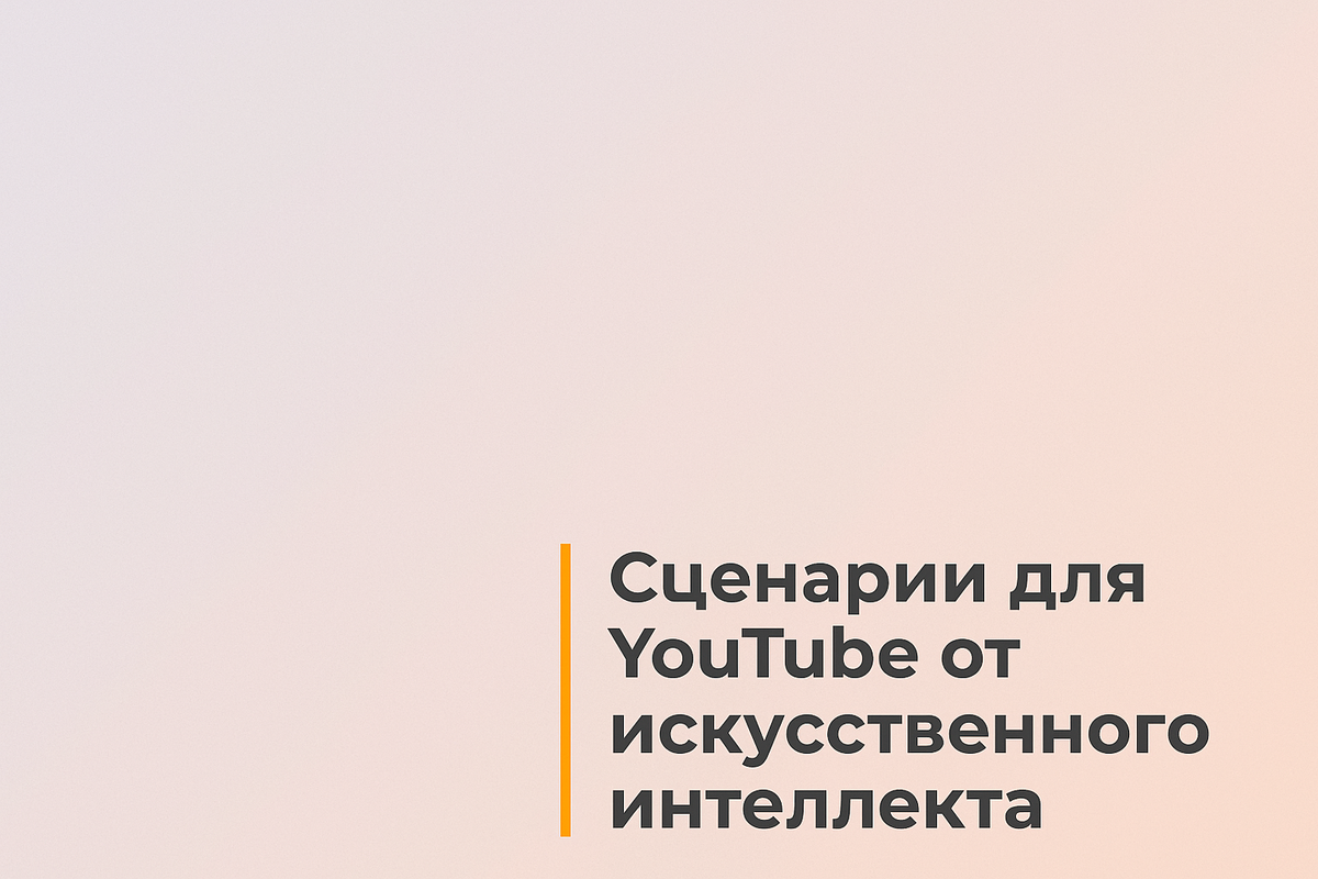   Сценарии для YouTube от искусственного интеллекта Никита Титов