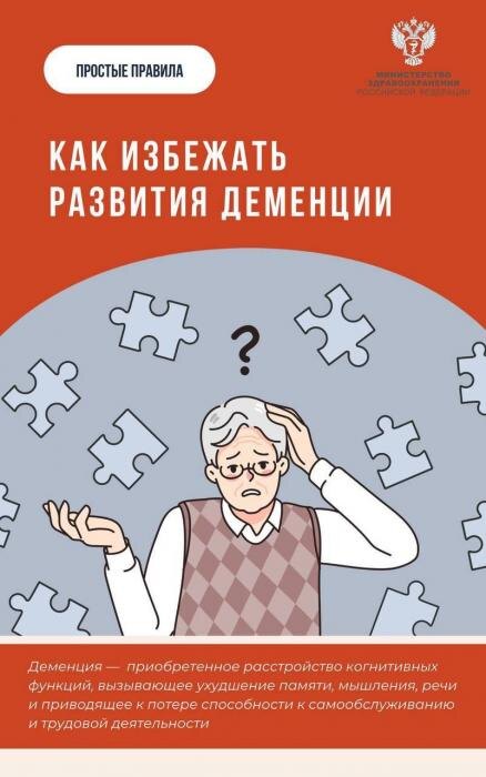 Как избежать развития деменции
Фото: Минздрав РФ