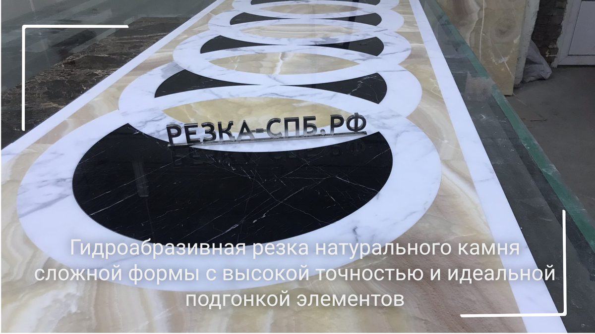 Художественная гидроабразивная резка камня - это сложные узоры, мозаики и фасадные элементы с ювелирной точностью. Чистая кромка, идеальная подгонка, без сколов и перегрева - аккуратный результат без доработок.