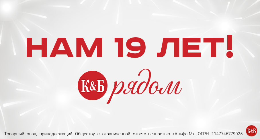 К&Б исполнилось 19 лет!
