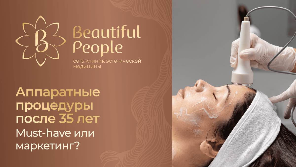 Аппаратные косметологические процедуры после 35 лет