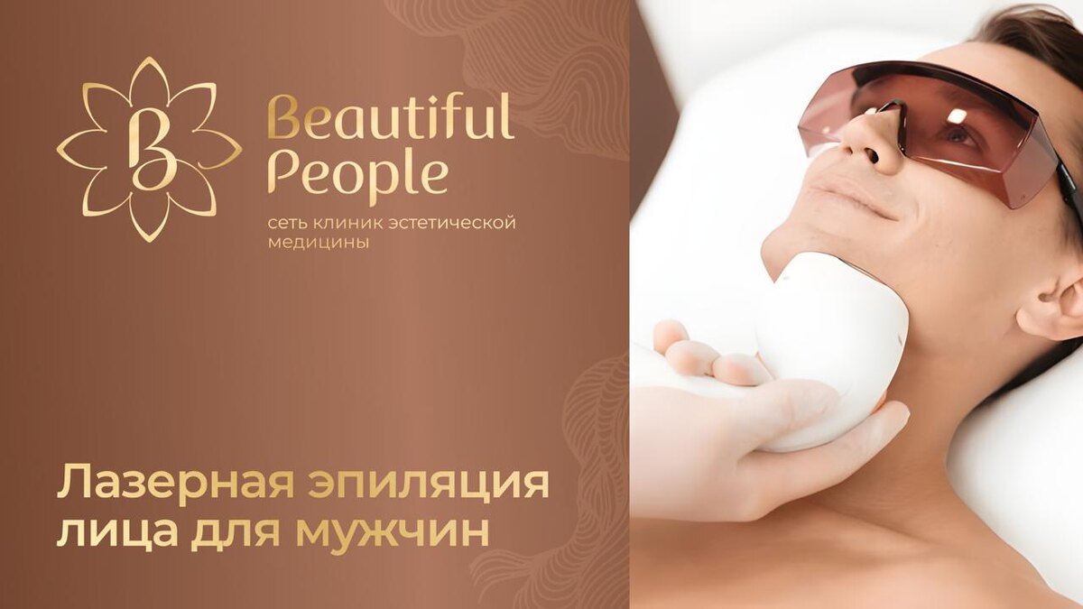 Лазерная эпиляция лица для мужчин