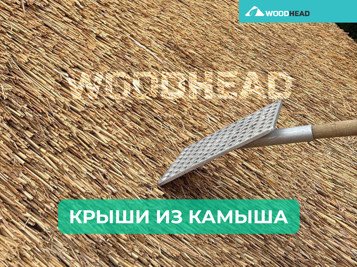 камышовая кровля эко билдинг