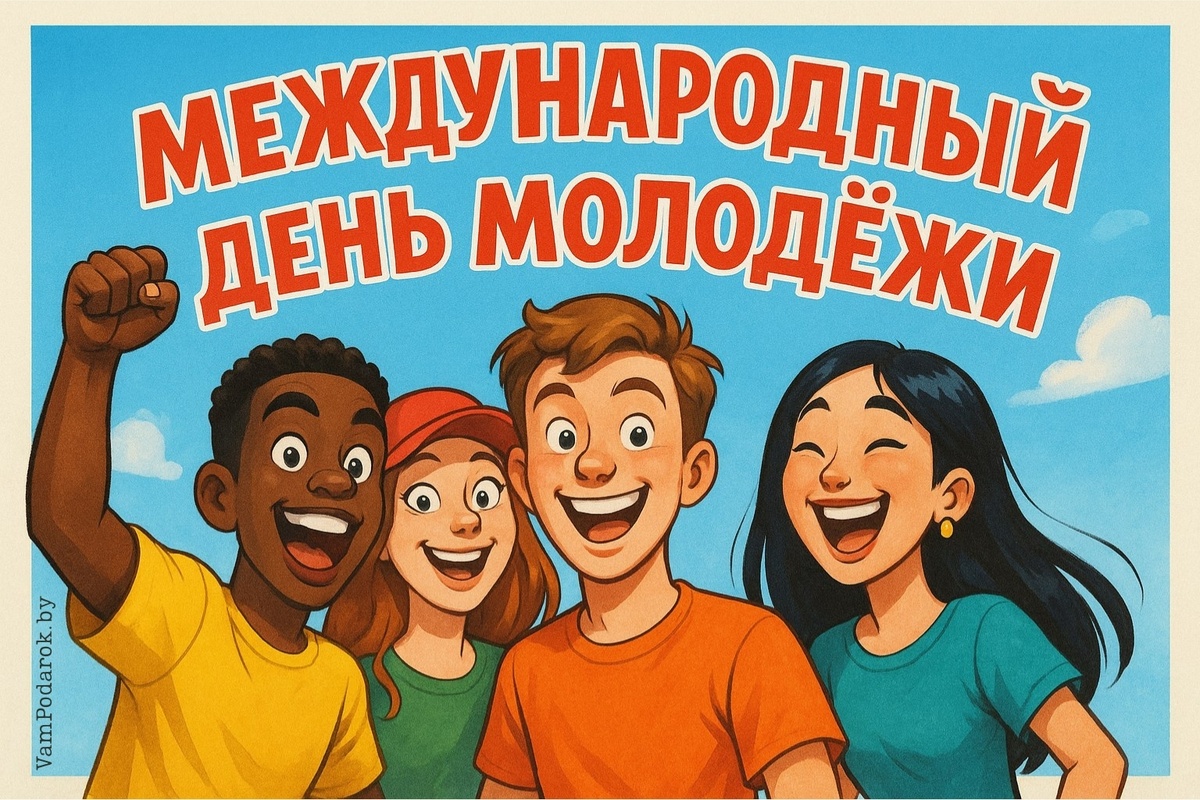 Международный день молодёжи