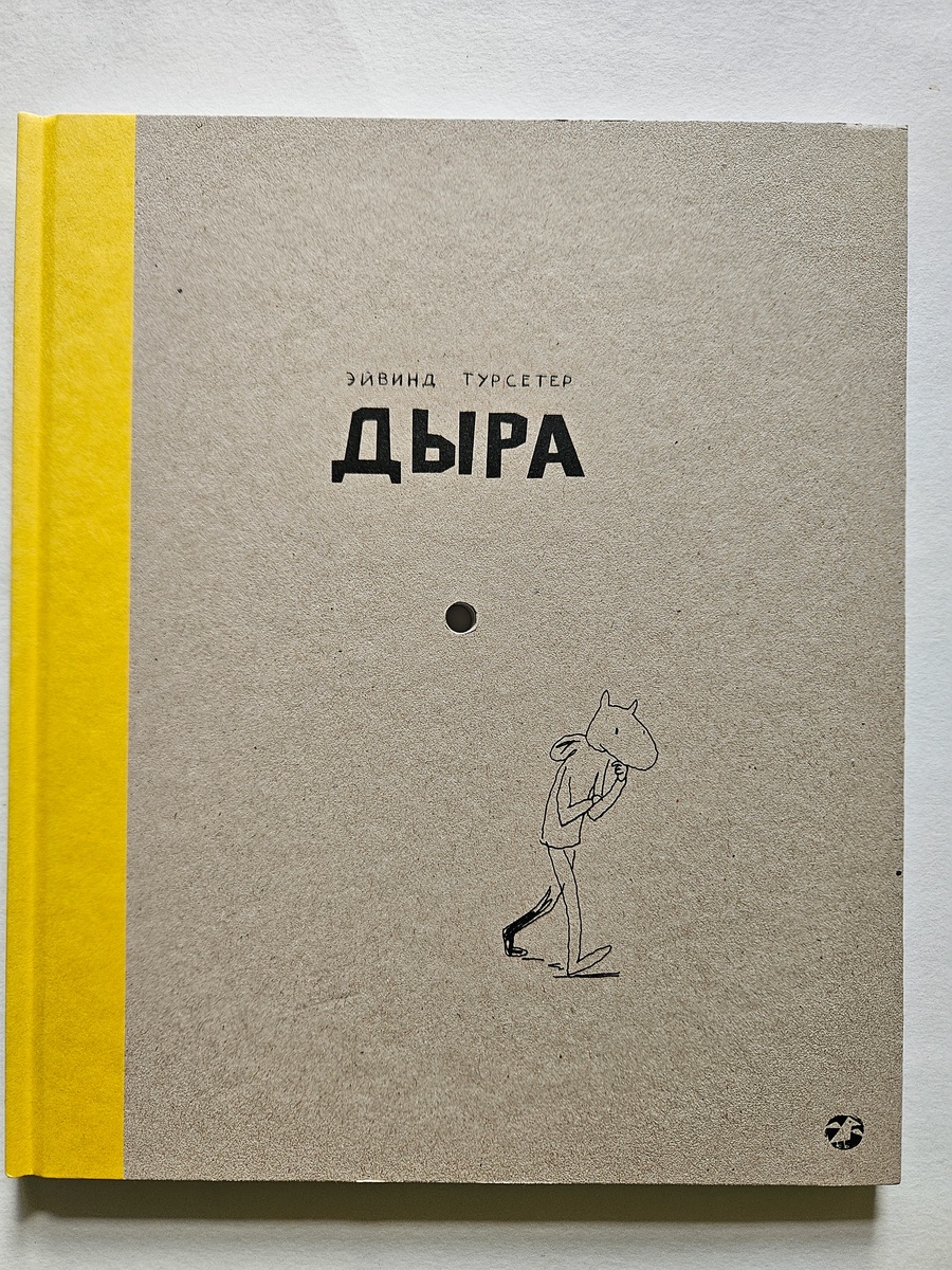 Эйвинд Турсетер «Дыра»