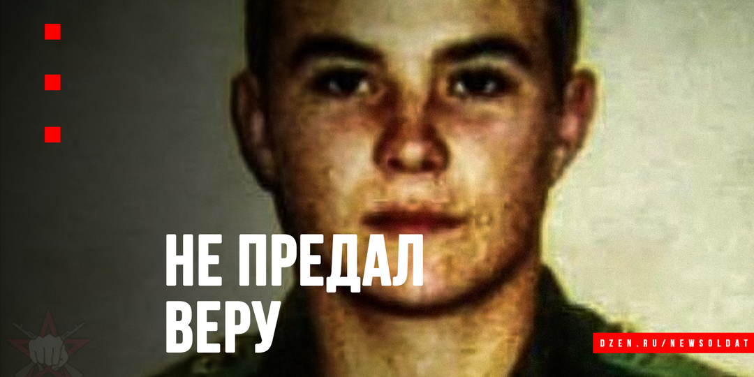 Последний рубеж: как разведчик Евгений Родионов отказался снять крест и стал..."мучеником"