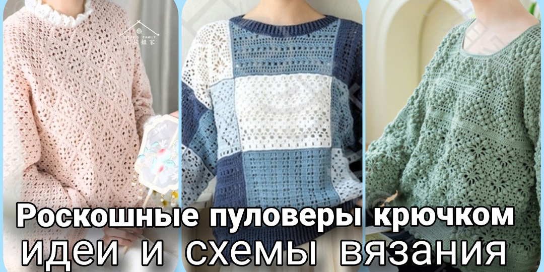 Невероятные пуловеры крючком - идеи и схемы вязания.