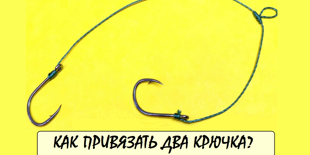 Как привязать два крючка чтоб они не путались. Рыболовные узлы для рыбалки