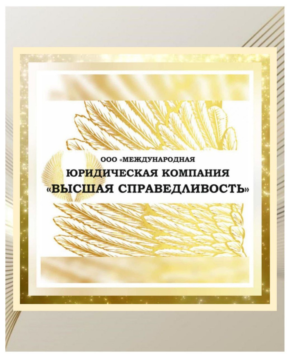 Юридическая Компания "Высшая Справедливость". Мариета Аслановна Мешвез.