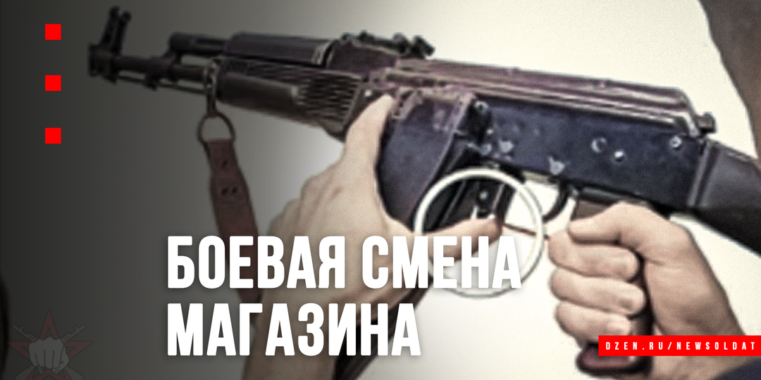 Боевая замена магазина: как не остаться с пустым стволом в огневом контакте?