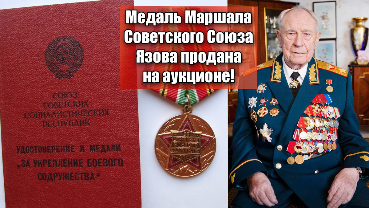 Какая стоимость наградной медали последнего Маршала Советского Союза Язова