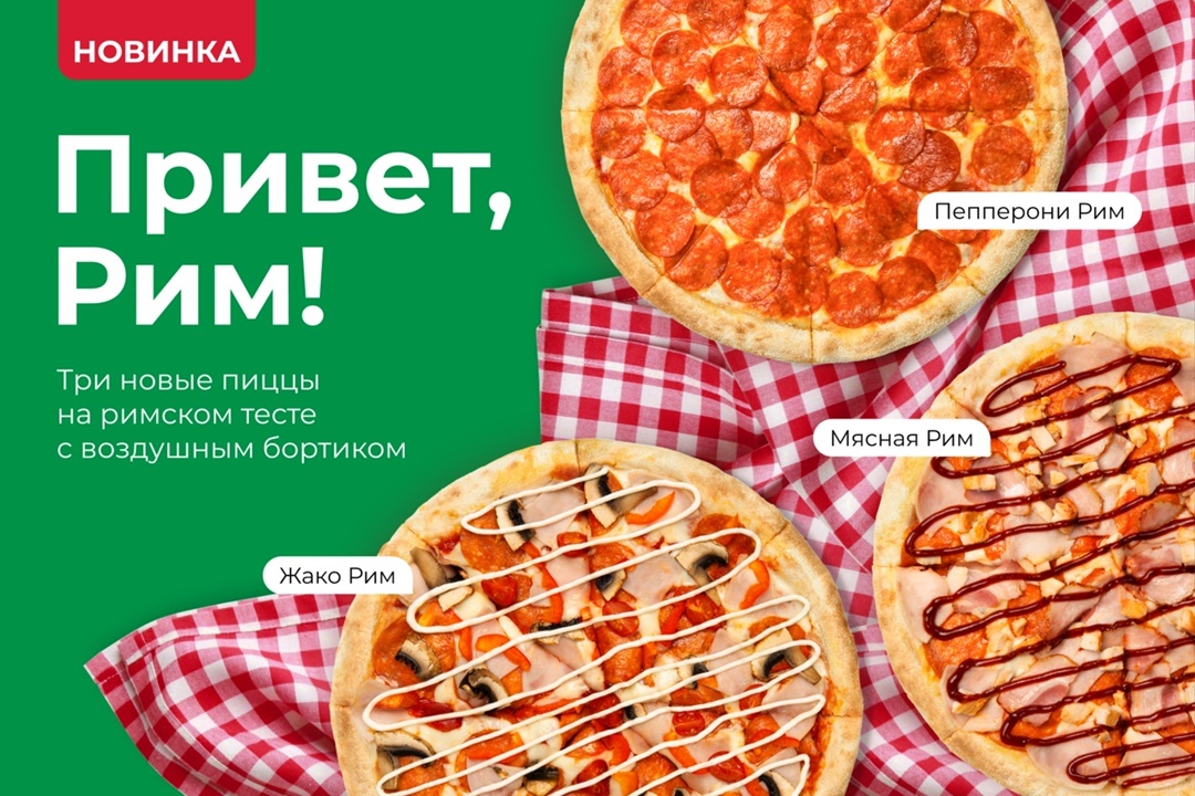 Коллекция новых пицц на римском тесте