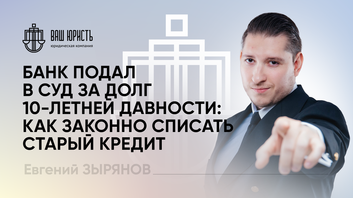 Евгений Зырянов - Исполнительный директор компании "Ваш Юристъ"