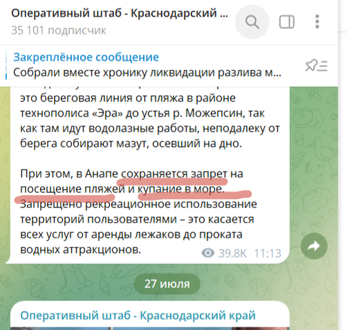 Купаться в Анапе до сих пор нельзя. Скрин с офиц. ТГ от 27 июля. Новых данных в канале пока нет.