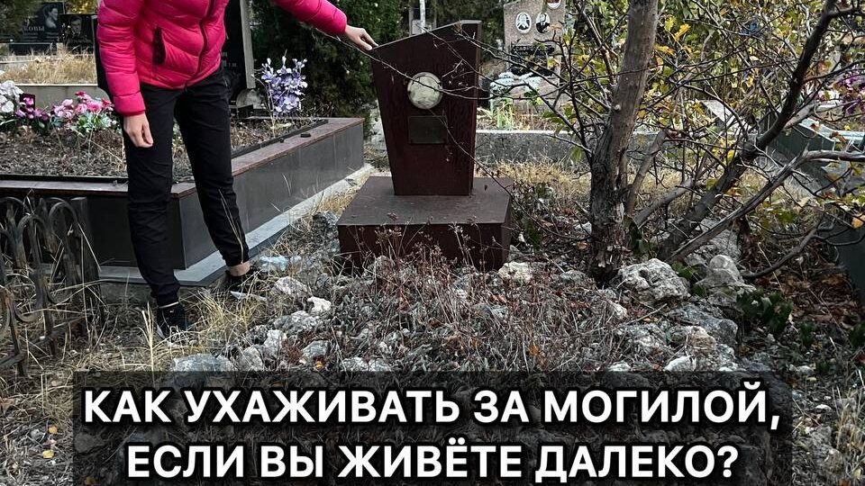Как ухаживать за могилой, если вы живёте далеко?