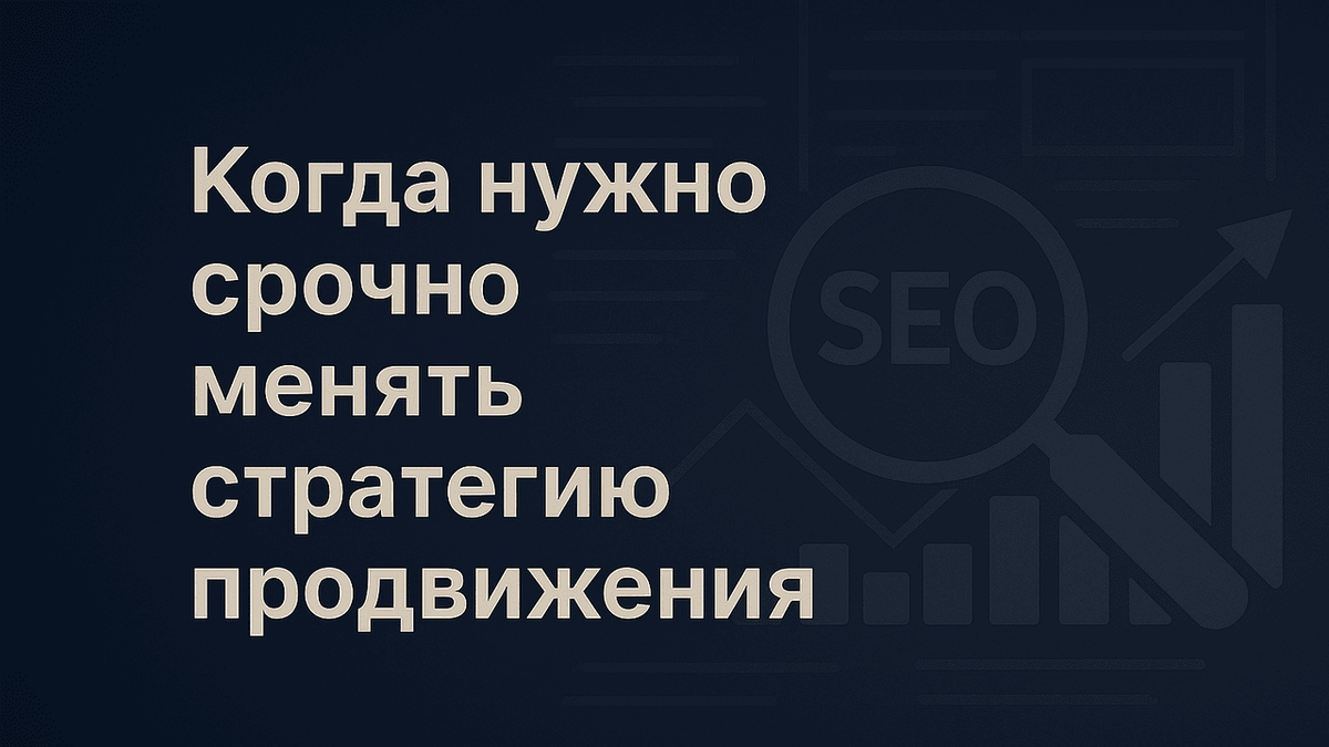 Когда нужно срочно менять стратегию продвижения