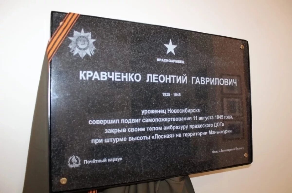    Открыта мемориальная доска погибшему в советско-японской войне новосибирцу