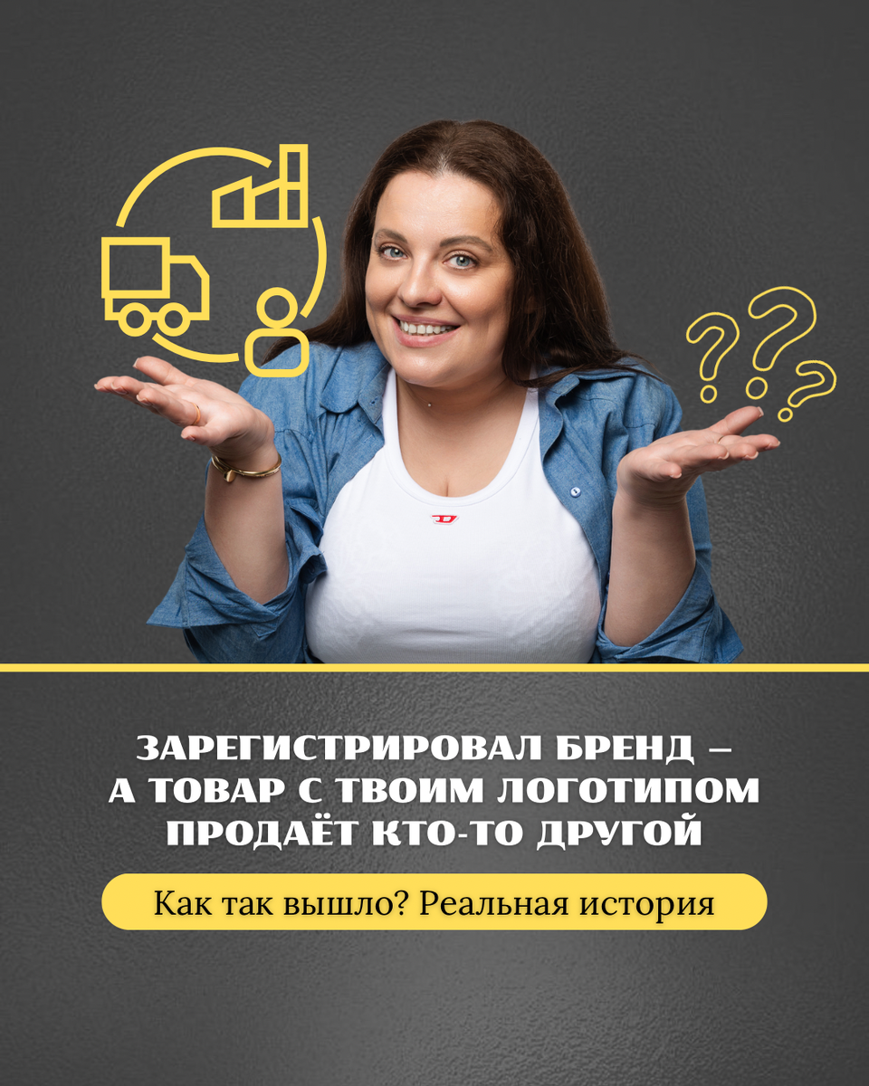 Представьте: вы создаёте бренд, вкладываете в него деньги, оформляете товарный знак, запускаете продажи... А потом вдруг замечаете, что ваш товар — точь-в-точь, с вашим логотипом — продаёт кто-то другой. На маркетплейсе. И дешевле.
