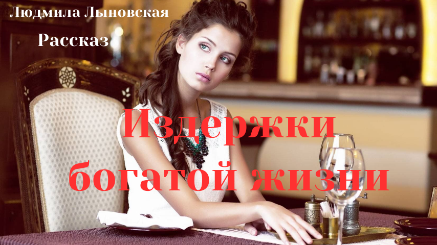 Олеся мечтала о богатой жизни, и она получила ее, но что она потеряла или приобрела сделайте свой вывод сами