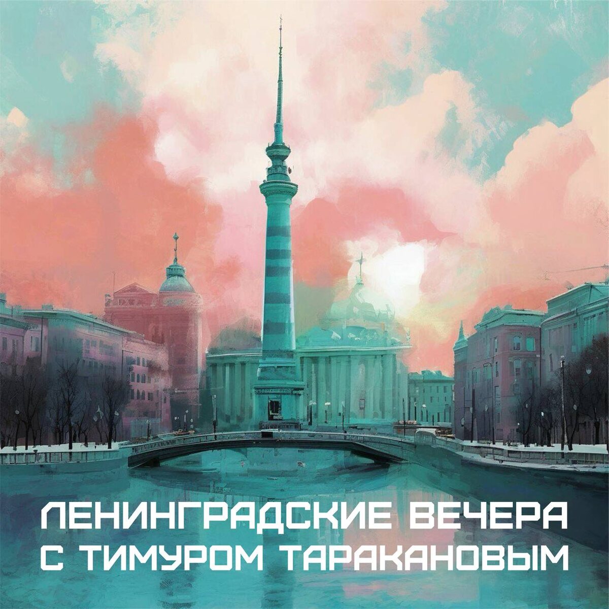 Заставка моего сетевого ток-шоу "Ленинградские вечера с Тимуром Таракановым". Иллюстрация из личного архива автора.