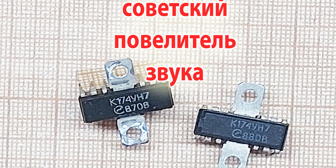 Популярная ушастая советская микросхема для усилителей