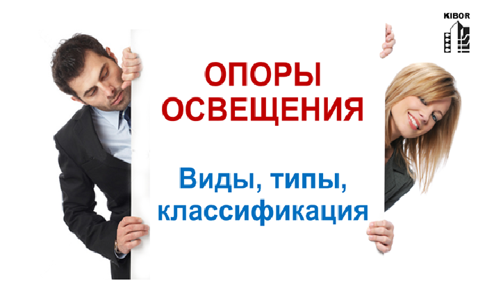 Классификация, виды, типы опор освещения