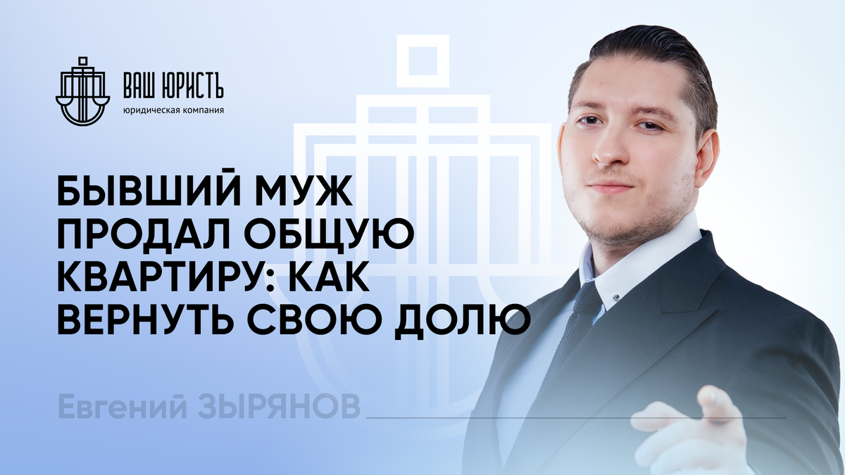 Евгений Зырянов - Исполнительный директор компании "Ваш Юристъ"