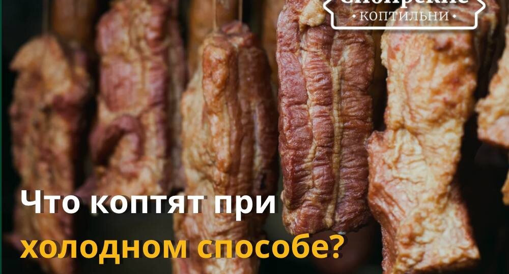 Основные отличительные нюансы холодного копчения: