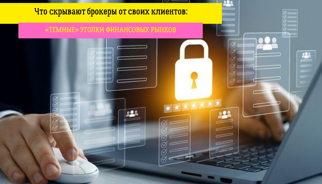 Что скрывают брокеры от своих клиентов: «темные» уголки финансовых рынков