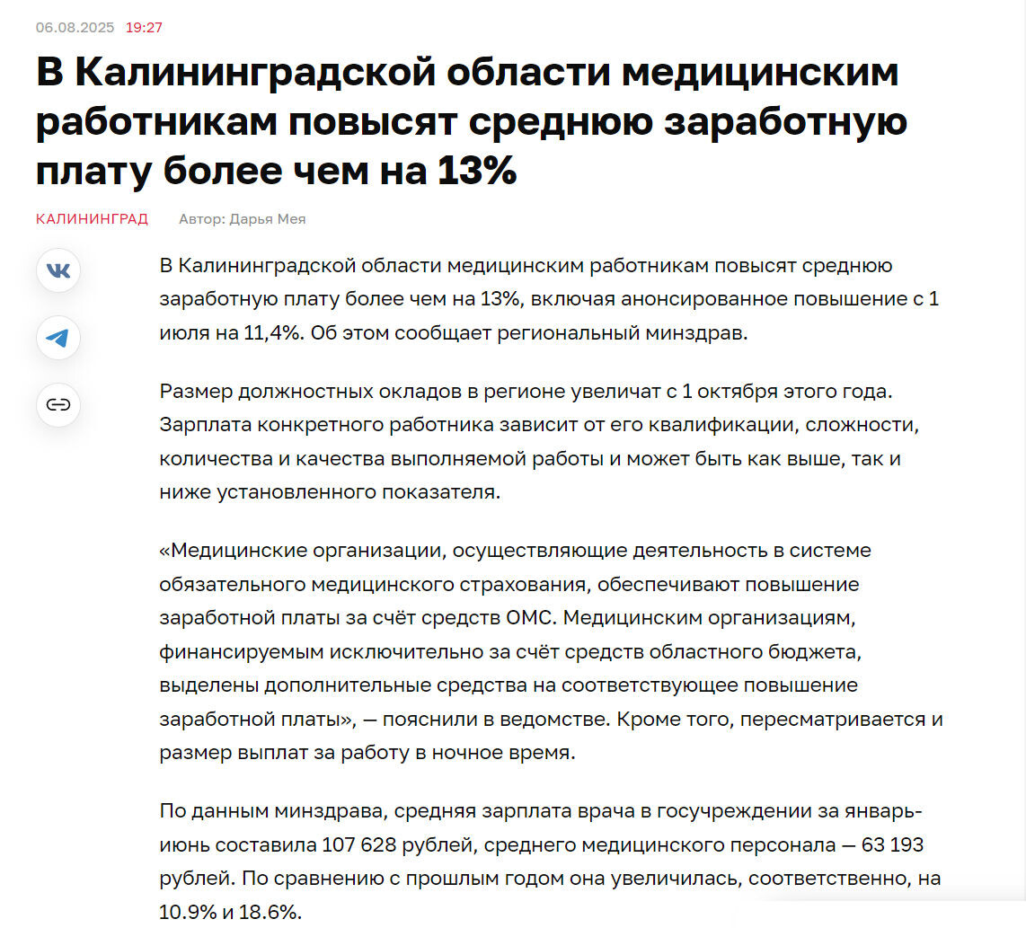 Источник: https://klops.ru/kaliningrad/2025-08-06/363289-v-kaliningradskoy-oblasti-meditsinskim-rabotnikam-povysyat-srednyuyu-zarabotnuyu-platu-bolee-chem-na-13
