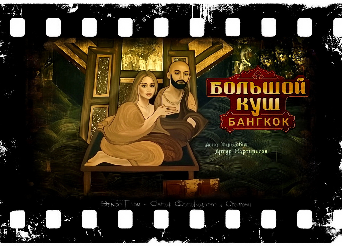 ФотоКоллаж Эльза Герм. "Большой Куш. Бангкок", реалити 2025 г.