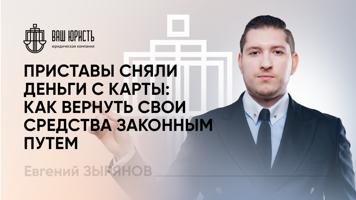 Евгений Зырянов - Исполнительный директор компании "Ваш Юристъ"