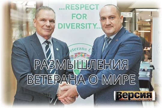    Размышления ветерана о мире