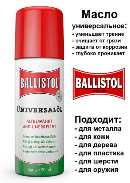 Фото с сайта https://ohota-magazin.ru/aksessuary-dlja-oruzhija/sredstva-dlja-chistki-oruzhija/oruzhejnoe-maslo-ballistol-aerozol/