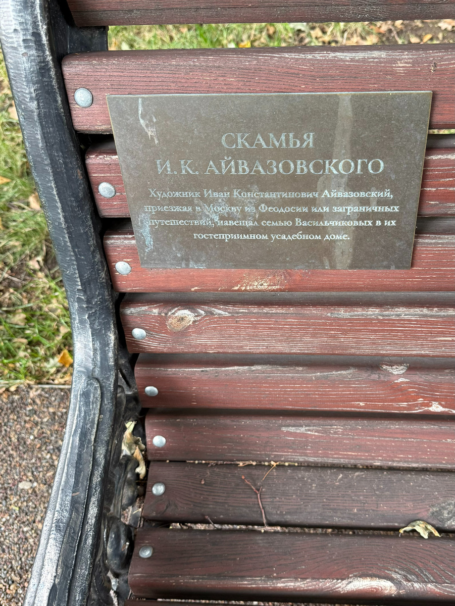 Фото автора канала. Усадьба Васильчиковых. Скамья Айвазовского.
