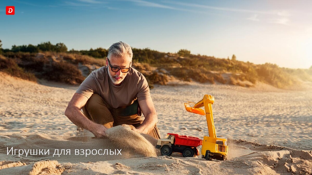 Почему мы перестаём играть и начинаем поклоняться игрушкам?