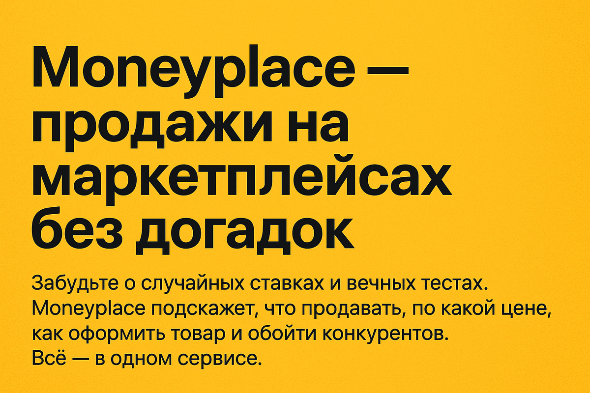 MoneyPlace: Инновационный сервис аналитики для продавцов на маркетплейсах от Контур