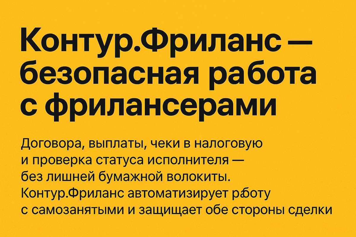 Контур.Фриланс: Платформа для упрощения работы с самозанятыми