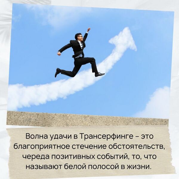 Волна удачи в Трансерфинге – это благоприятное стечение обстоятельств, череда позитивных событий.