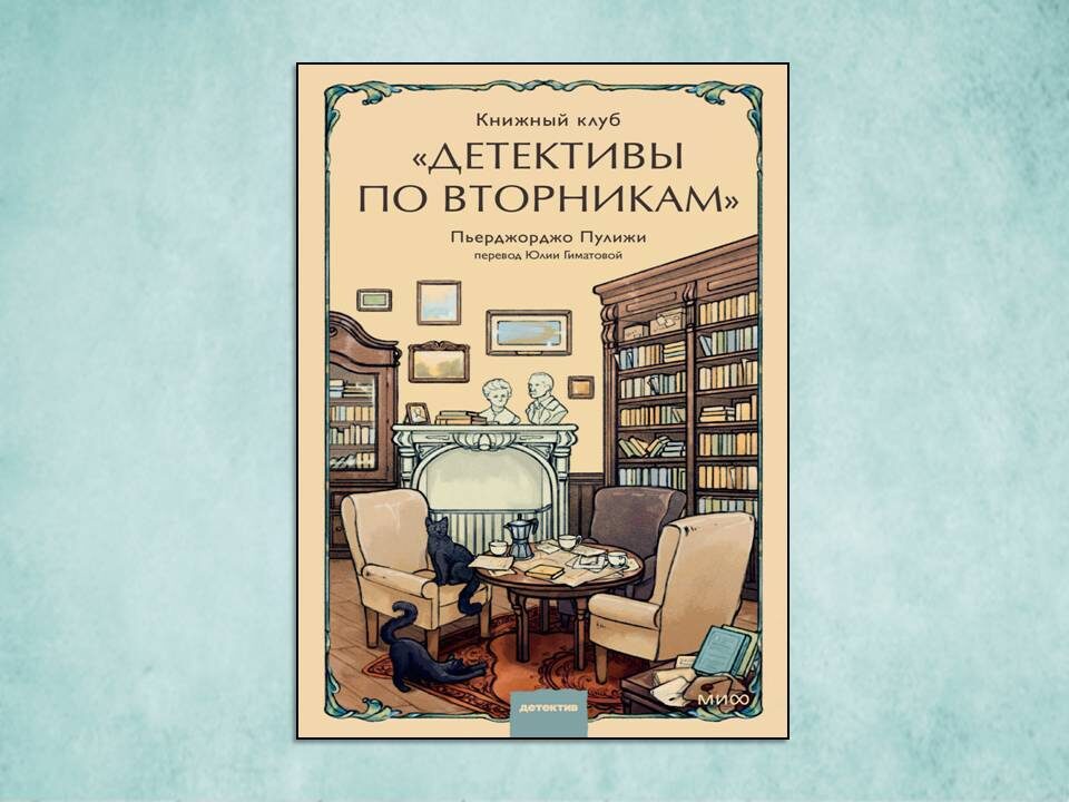 «Книжный клуб «Детективы по вторникам»» Пулижи Пьерджорджо. Изд: МИФ, Серия: Клуб убийств, стр 256. Картинка подготовленав автором