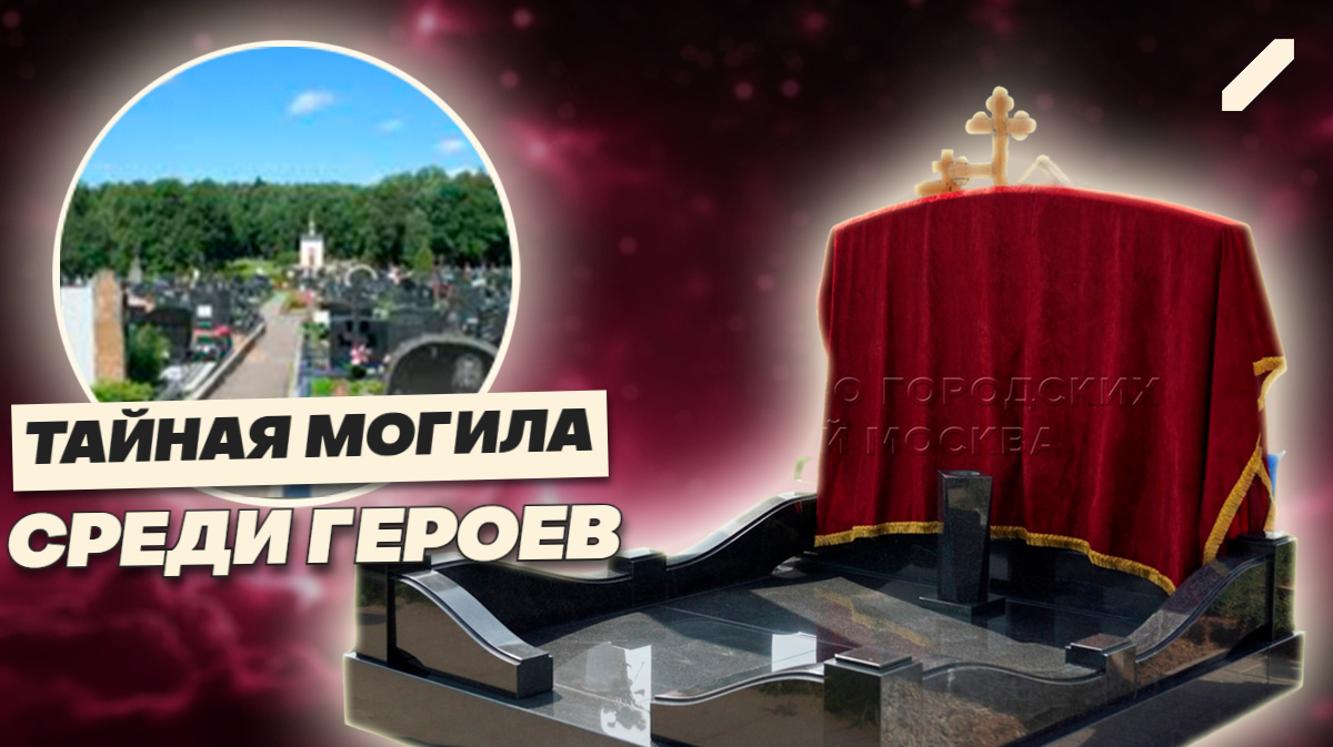 Без имени, но среди звёзд: кого спрятали в самом сердце Троекуровского?