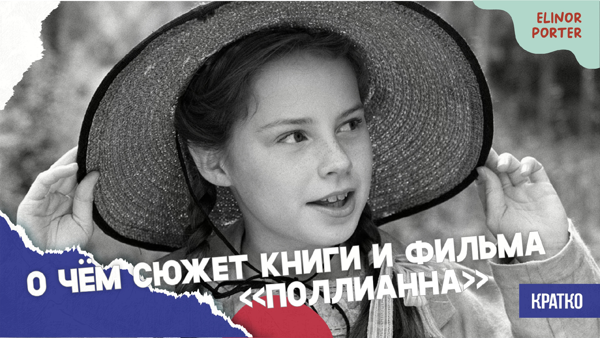 Вера в хорошее и оптимизм. О чём сюжет книги и фильма "Поллианна"?