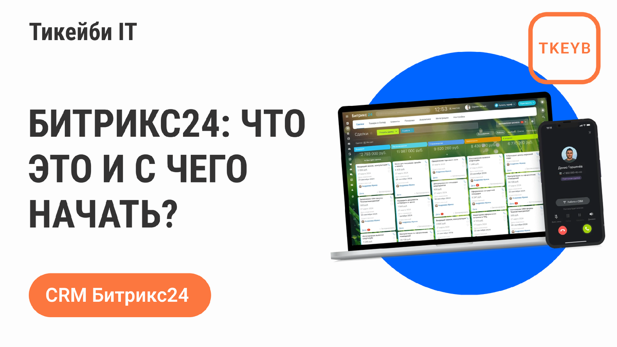 Битрикс24: что это и с чего начать?