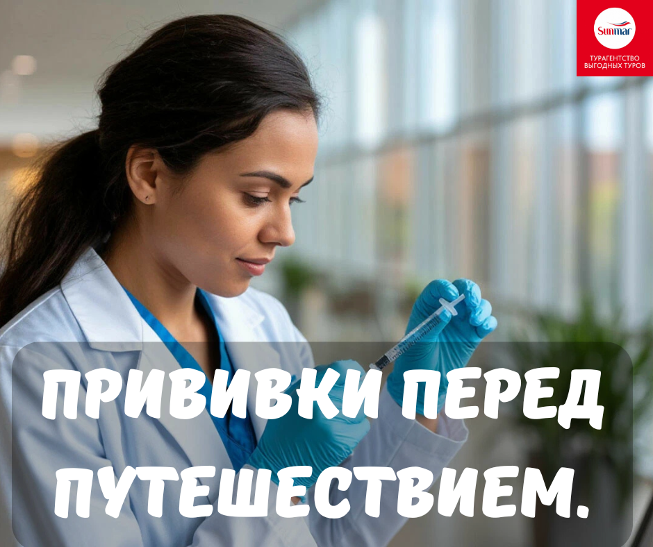 Прививки перед путешествием: что нужно знать туристу.