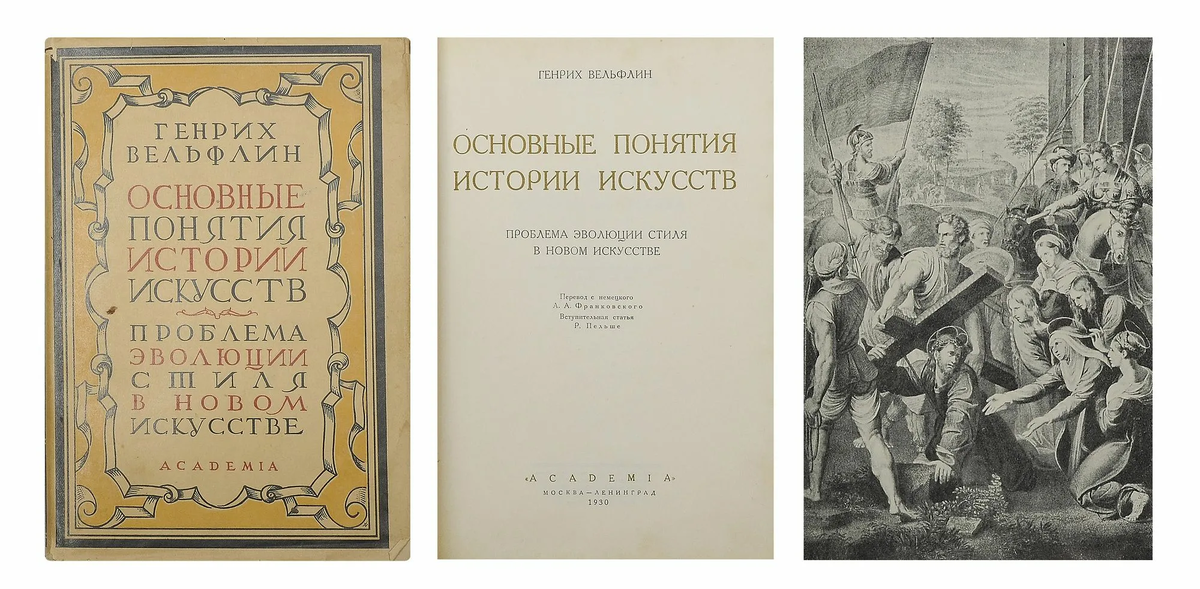 Генрих Вёльфлин, «Основные понятия истории искусства» (1915).