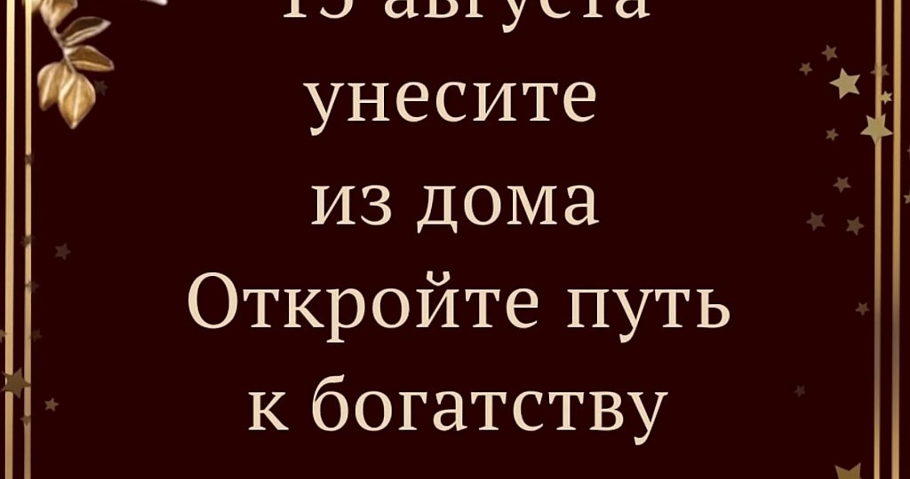 13 августа — магический переход. Унесите из дома.