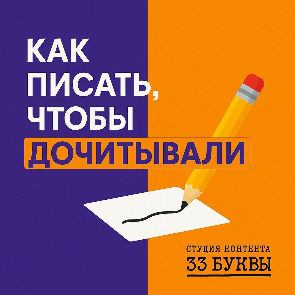 Используйте специальную технологию, чтобы ваши тексты дочитывали до конца.